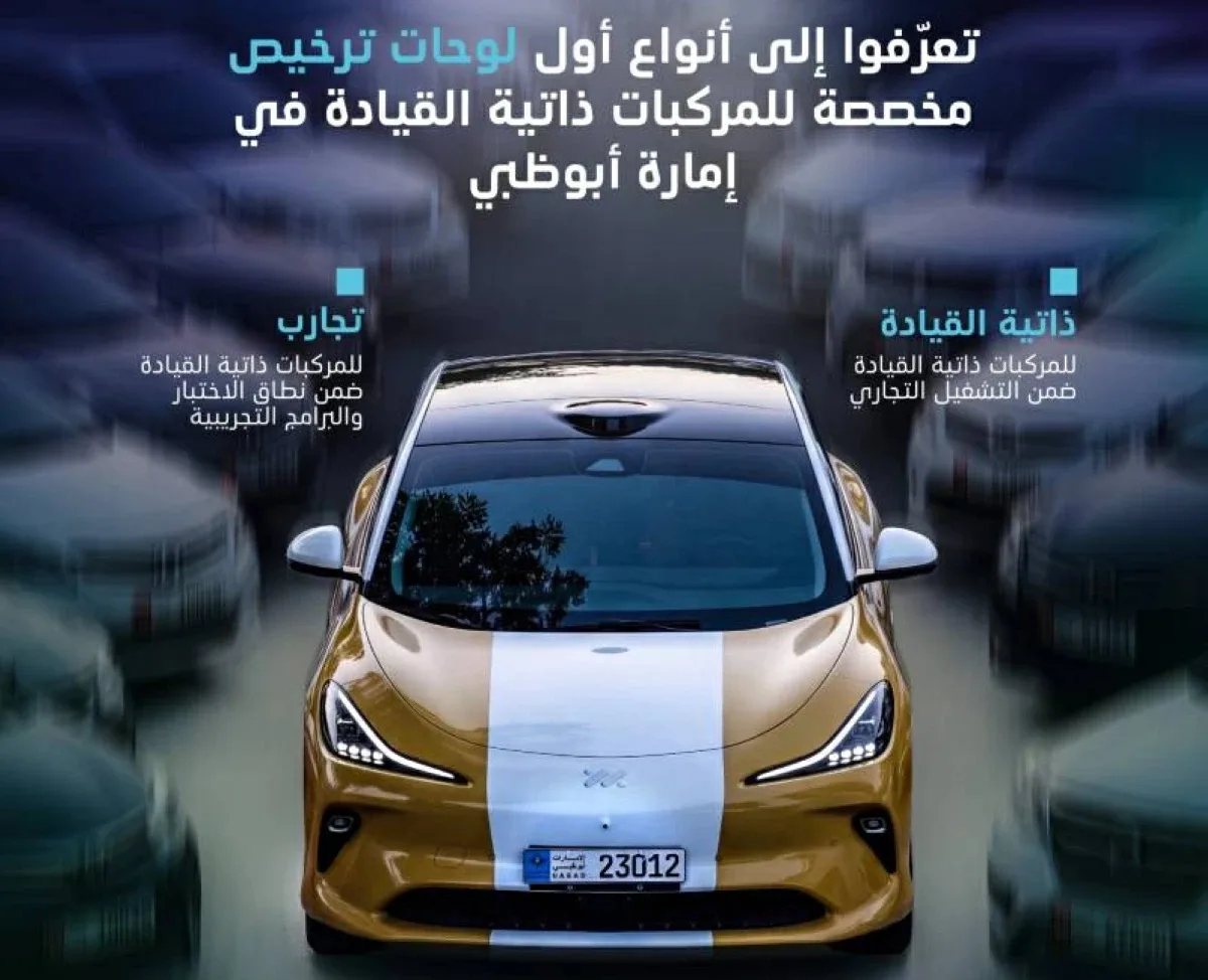 أبوظبي تُطلق لوحات ترخيص مخصّصة للمركبات ذاتية القيادة